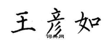 何伯昌王彦如楷书个性签名怎么写