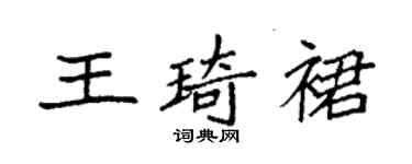 袁强王琦裙楷书个性签名怎么写