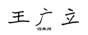 袁强王广立楷书个性签名怎么写