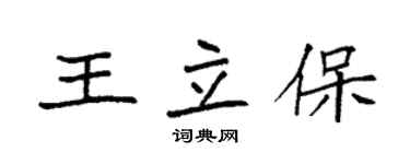 袁强王立保楷书个性签名怎么写