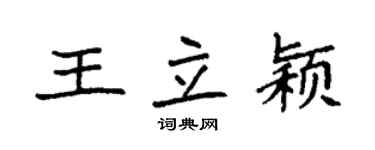 袁强王立颖楷书个性签名怎么写