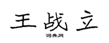 袁强王战立楷书个性签名怎么写