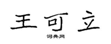 袁强王可立楷书个性签名怎么写