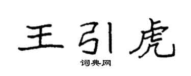 袁强王引虎楷书个性签名怎么写