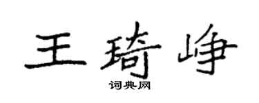 袁强王琦峥楷书个性签名怎么写