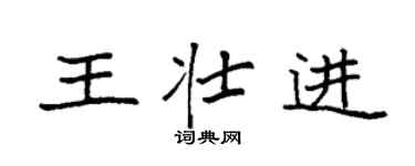 袁强王壮进楷书个性签名怎么写