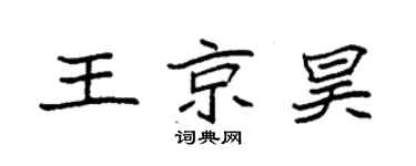 袁强王京昊楷书个性签名怎么写