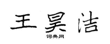 袁强王昊洁楷书个性签名怎么写