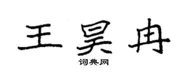 袁强王昊冉楷书个性签名怎么写