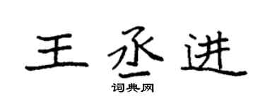 袁强王丞进楷书个性签名怎么写