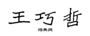 袁强王巧哲楷书个性签名怎么写