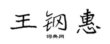 袁强王钢惠楷书个性签名怎么写