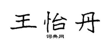 袁强王怡丹楷书个性签名怎么写