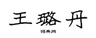 袁强王璐丹楷书个性签名怎么写