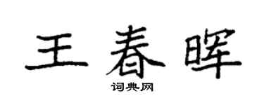 袁强王春晖楷书个性签名怎么写