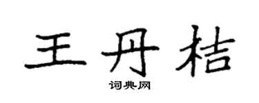 袁强王丹桔楷书个性签名怎么写