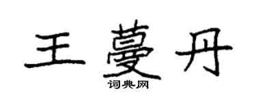 袁强王蔓丹楷书个性签名怎么写