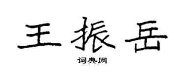 袁强王振岳楷书个性签名怎么写