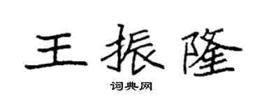 袁强王振隆楷书个性签名怎么写