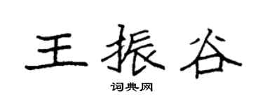 袁强王振谷楷书个性签名怎么写