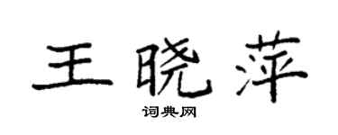 袁强王晓萍楷书个性签名怎么写