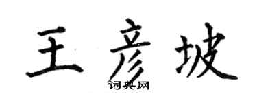 何伯昌王彦坡楷书个性签名怎么写