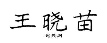 袁强王晓苗楷书个性签名怎么写