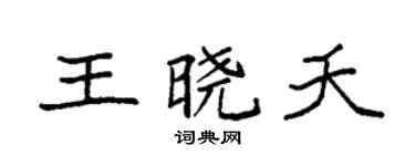 袁强王晓夭楷书个性签名怎么写