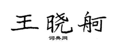 袁强王晓舸楷书个性签名怎么写