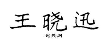 袁强王晓迅楷书个性签名怎么写