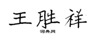 袁强王胜祥楷书个性签名怎么写