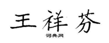 袁强王祥芬楷书个性签名怎么写