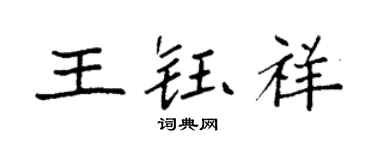 袁强王钰祥楷书个性签名怎么写