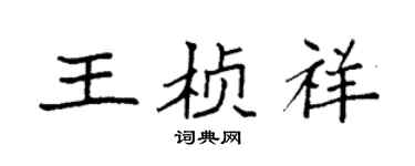 袁强王桢祥楷书个性签名怎么写
