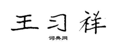 袁强王习祥楷书个性签名怎么写