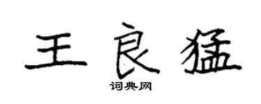 袁强王良猛楷书个性签名怎么写