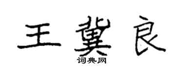 袁强王冀良楷书个性签名怎么写