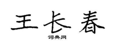 袁强王长春楷书个性签名怎么写