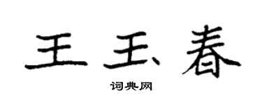 袁强王玉春楷书个性签名怎么写