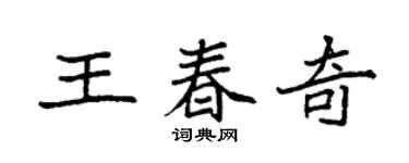 袁强王春奇楷书个性签名怎么写