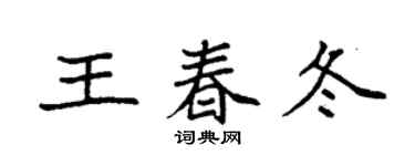 袁强王春冬楷书个性签名怎么写