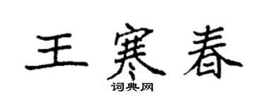 袁强王寒春楷书个性签名怎么写