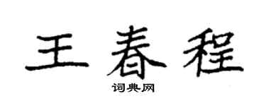 袁强王春程楷书个性签名怎么写