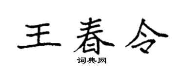 袁强王春令楷书个性签名怎么写