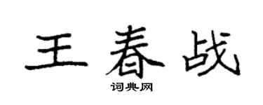 袁强王春战楷书个性签名怎么写