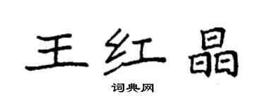 袁强王红晶楷书个性签名怎么写