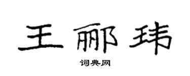 袁强王郦玮楷书个性签名怎么写