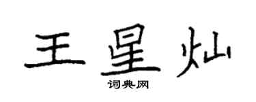 袁强王星灿楷书个性签名怎么写