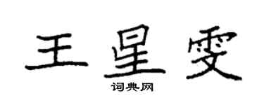 袁强王星雯楷书个性签名怎么写