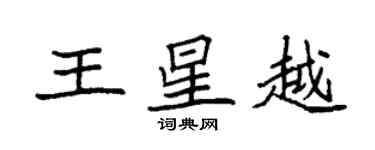 袁强王星越楷书个性签名怎么写